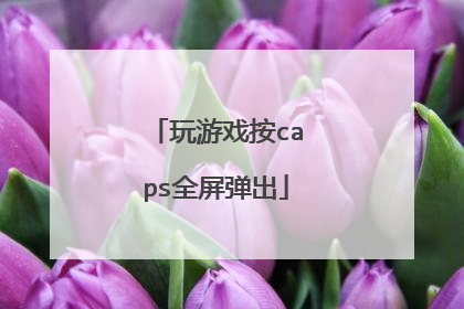 玩游戏按caps全屏弹出