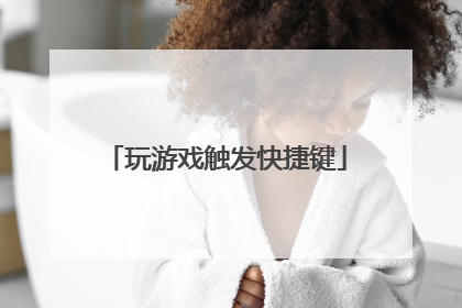 玩游戏触发快捷键