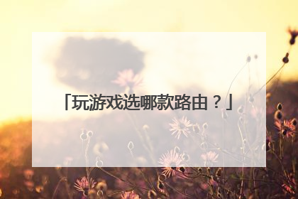玩游戏选哪款路由？