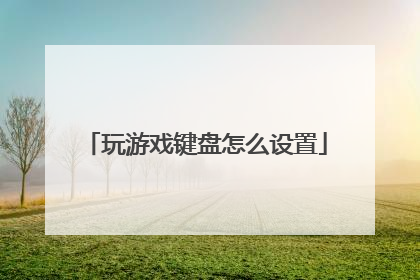玩游戏键盘怎么设置