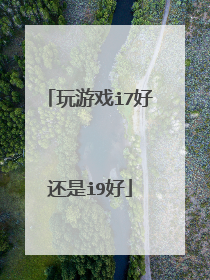 玩游戏i7好还是i9好