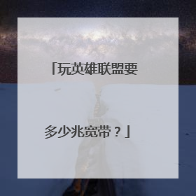 玩英雄联盟要多少兆宽带?