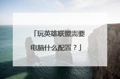 玩英雄联盟需要电脑什么配置？