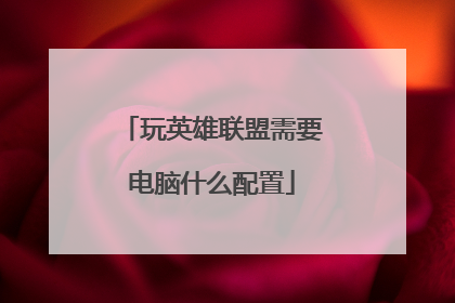 玩英雄联盟需要电脑什么配置