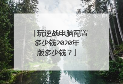 玩逆战电脑配置多少钱2020年版多少钱?