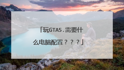 玩GTA5.需要什么电脑配置???