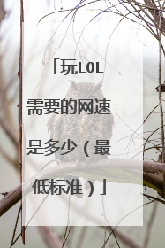玩LOL需要的网速是多少(最低标准)