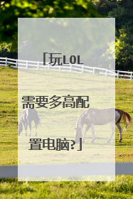 玩LOL需要多高配置电脑?