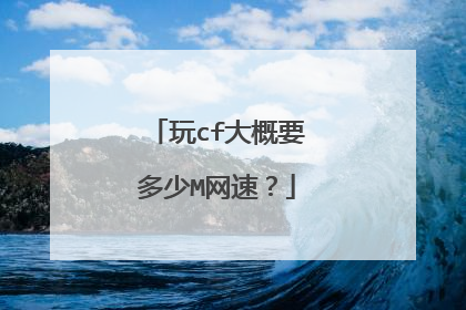 玩cf大概要多少M网速?
