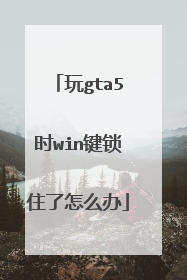 玩gta5时win键锁住了怎么办