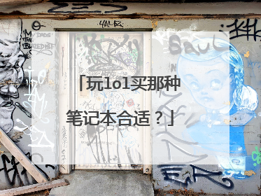 玩lol买那种笔记本合适?