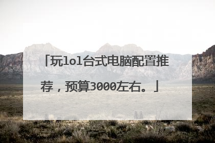 玩lol台式电脑配置推荐,预算3000左右。