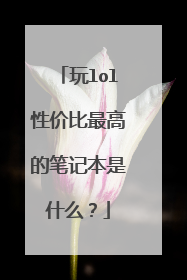 玩lol性价比最高的笔记本是什么?