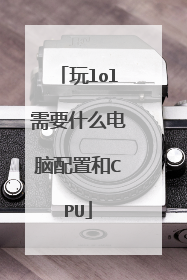 玩lol需要什么电脑配置和CPU