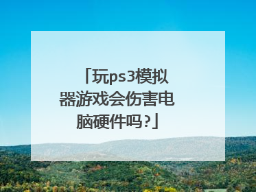 玩ps3模拟器游戏会伤害电脑硬件吗?