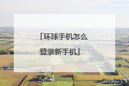 环球手机怎么登录新手机