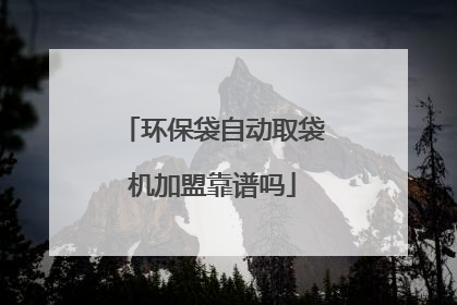 环保袋自动取袋机加盟靠谱吗