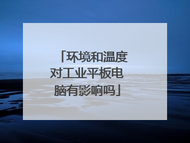环境和温度对工业平板电脑有影响吗