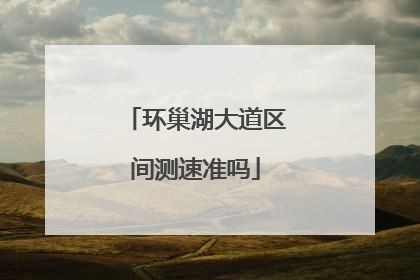 环巢湖大道区间测速准吗