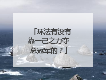 环法有没有靠一己之力夺总冠军的？