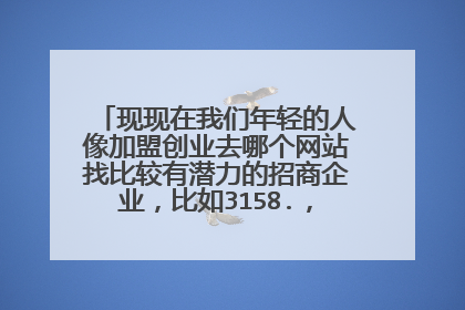 现现在我们年轻的人像加盟创业去哪个网站找比较有潜力的招商企业，比如3158.，U88，和中国商情网。哪个好