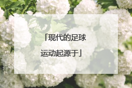 现代的足球运动起源于