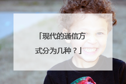 现代的通信方式分为几种?