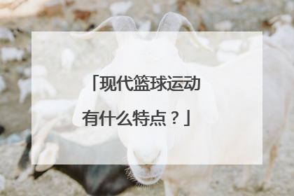 现代篮球运动有什么特点？