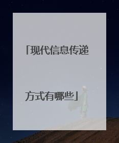 现代信息传递方式有哪些