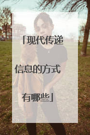 现代传递信息的方式有哪些