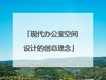 现代办公室空间设计的创意理念