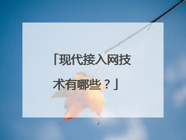 现代接入网技术有哪些？