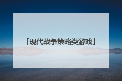 现代战争策略类游戏