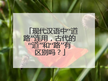 现代汉语中“道路”连用，古代的“道”和“路”有区别吗？