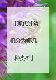 现代计算机分为哪几种类型