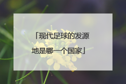 现代足球的发源地是哪一个国家