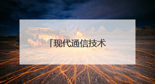 现代通信技术研究的主要内容是什么？