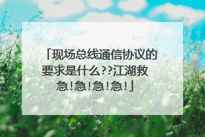 现场总线通信协议的要求是什么??江湖救急!急!急!急!