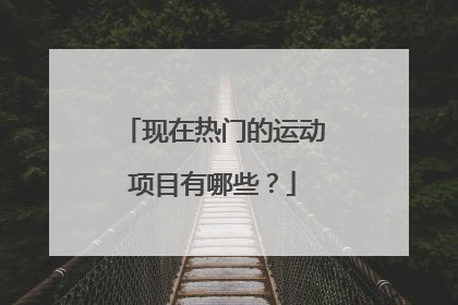 现在热门的运动项目有哪些？