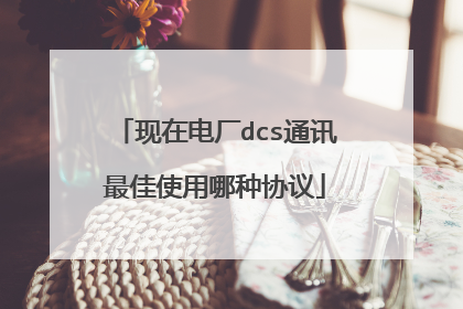现在电厂dcs通讯最佳使用哪种协议