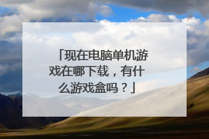现在电脑单机游戏在哪下载,有什么游戏盒吗?