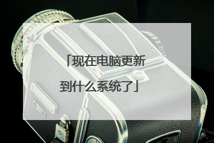 现在电脑更新到什么系统了