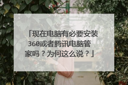 现在电脑有必要安装360或者腾讯电脑管家吗？为何这么说？