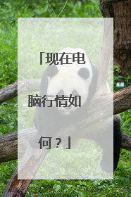 现在电脑行情如何?