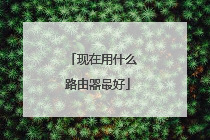 现在用什么路由器最好
