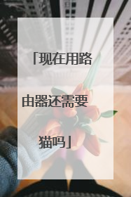 现在用路由器还需要猫吗
