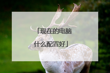 现在的电脑什么配置好