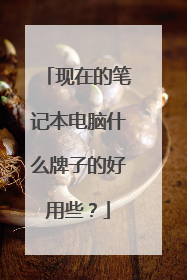 现在的笔记本电脑什么牌子的好用些?