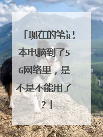 现在的笔记本电脑到了5G网络里,是不是不能用了?
