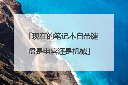 现在的笔记本自带键盘是电容还是机械